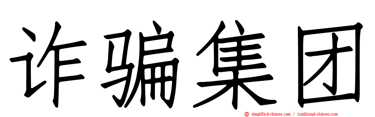 诈骗集团