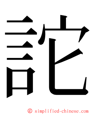 詑 ming font