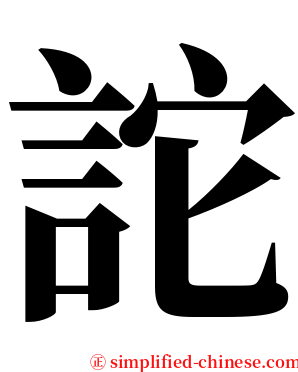 詑 serif font