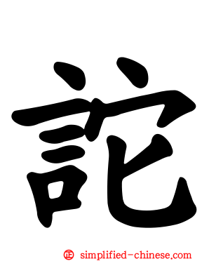 詑