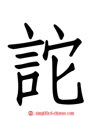 詑