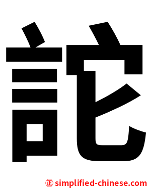 詑