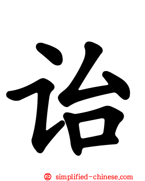 诒