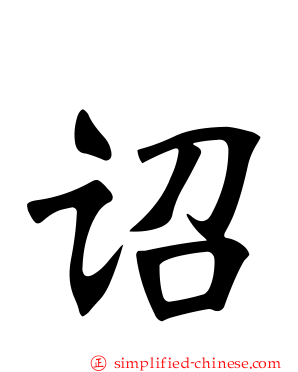 诏
