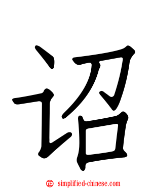 诏