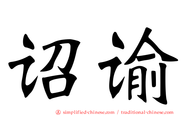 诏谕
