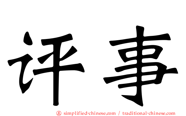 评事