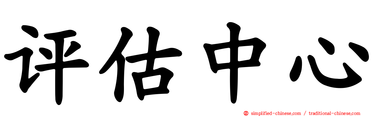 评估中心