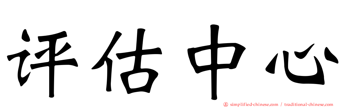 评估中心