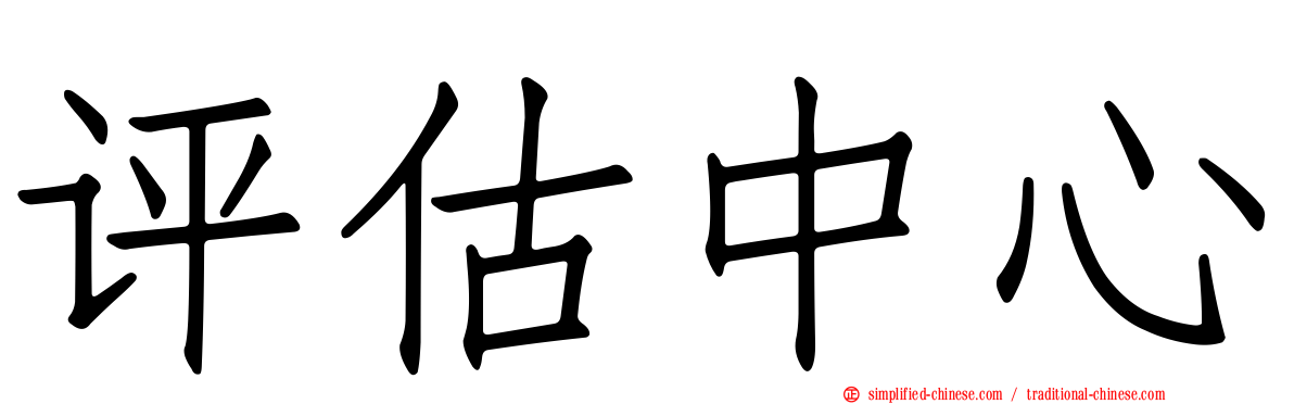 评估中心