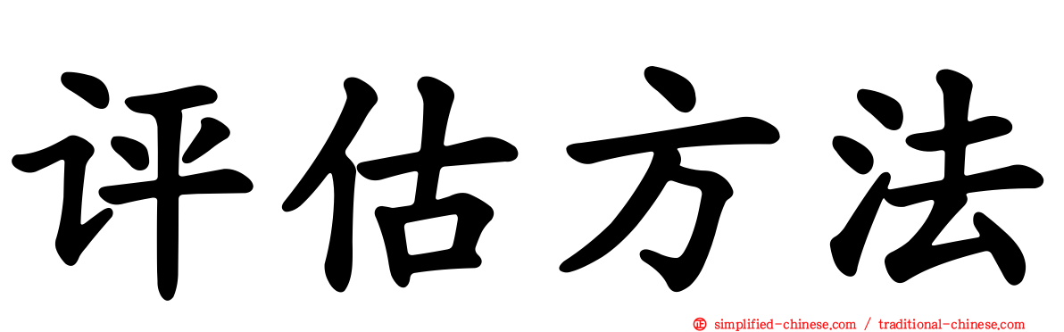 评估方法