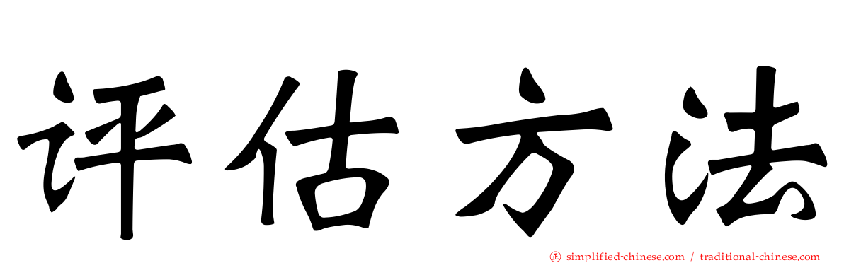 评估方法