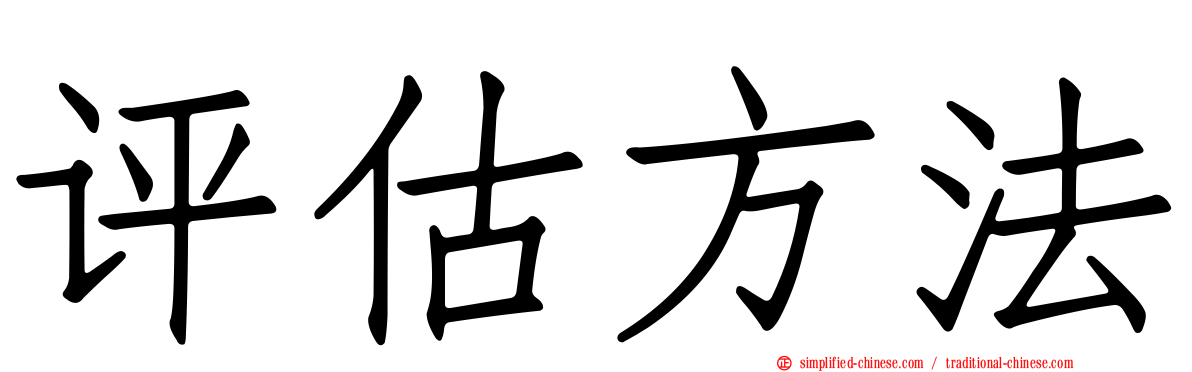 评估方法