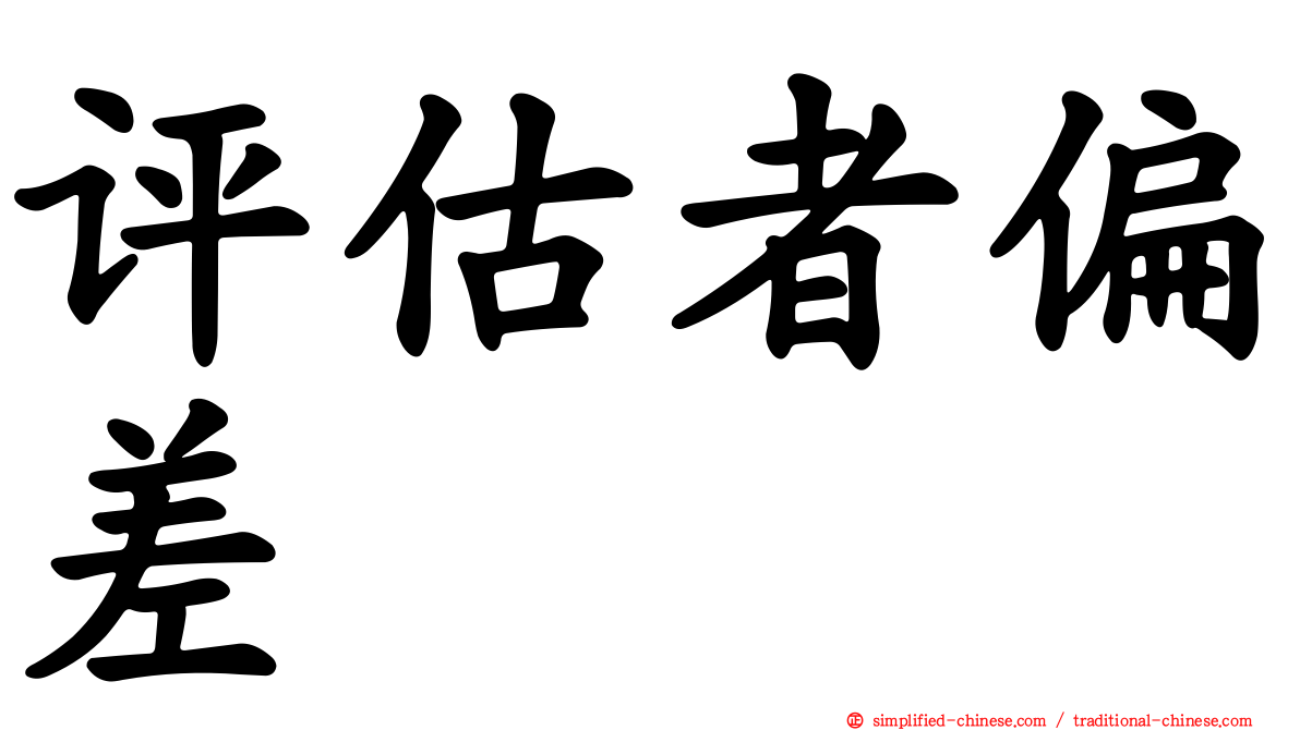 评估者偏差