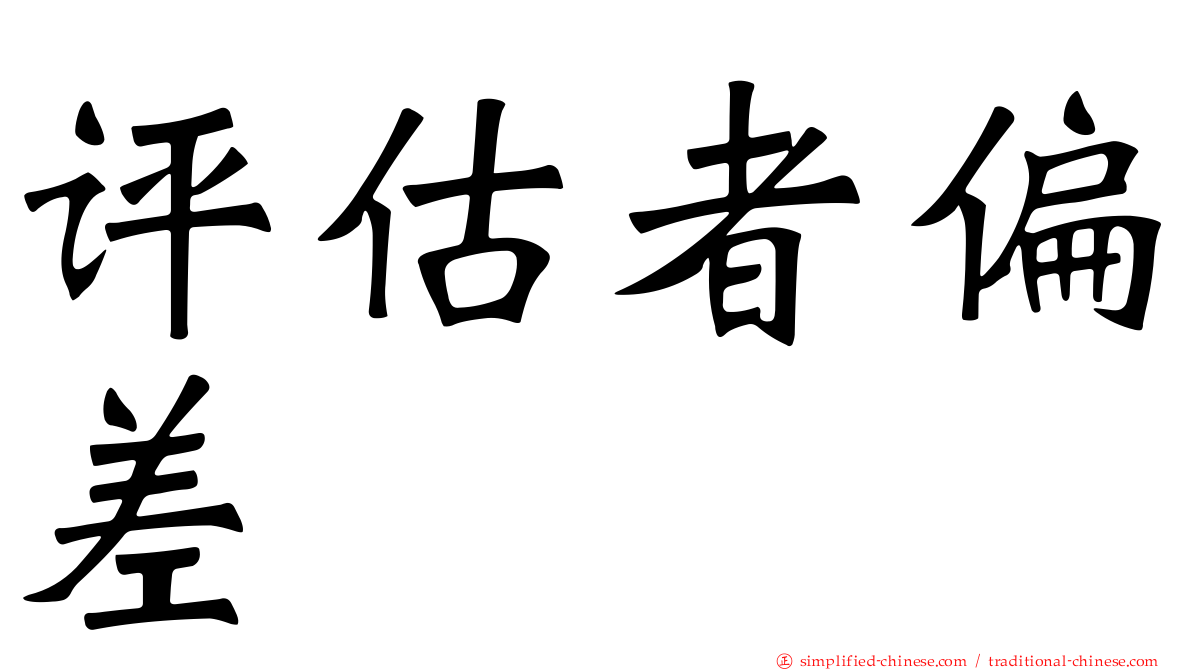 评估者偏差