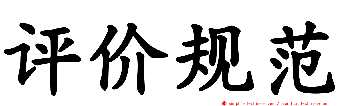 评价规范