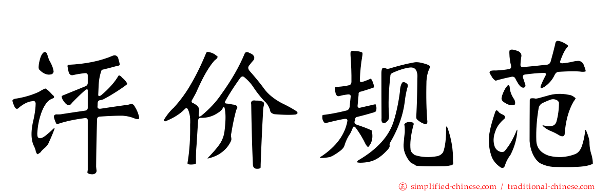 评价规范