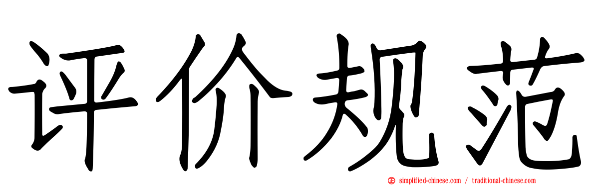 评价规范