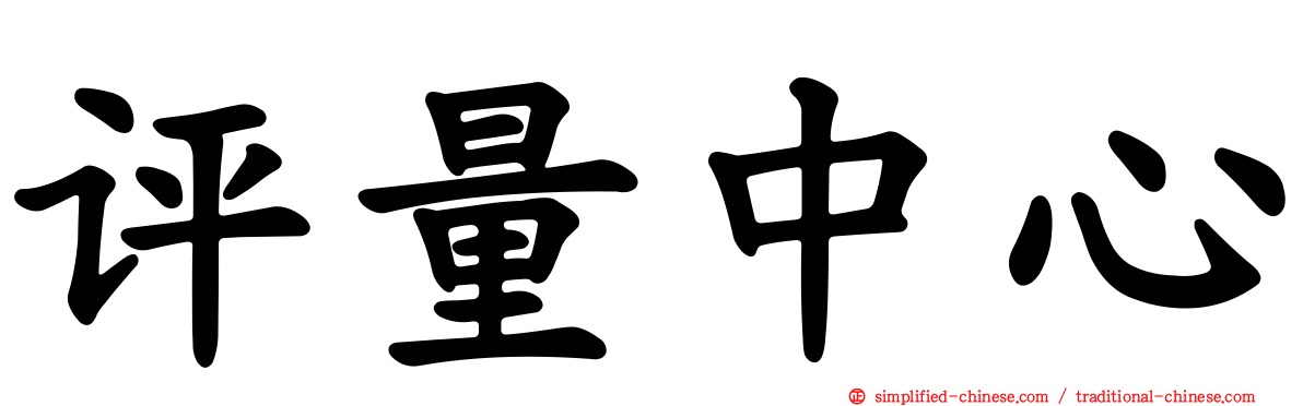 评量中心