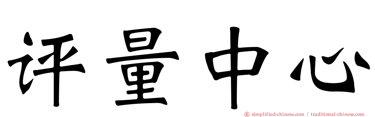 评量中心