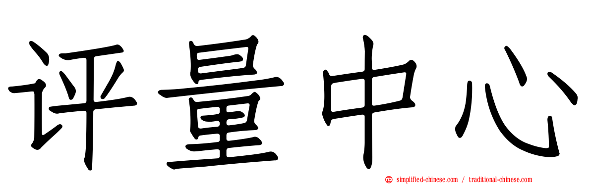 评量中心