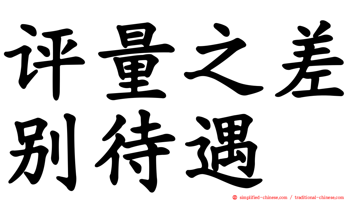 评量之差别待遇