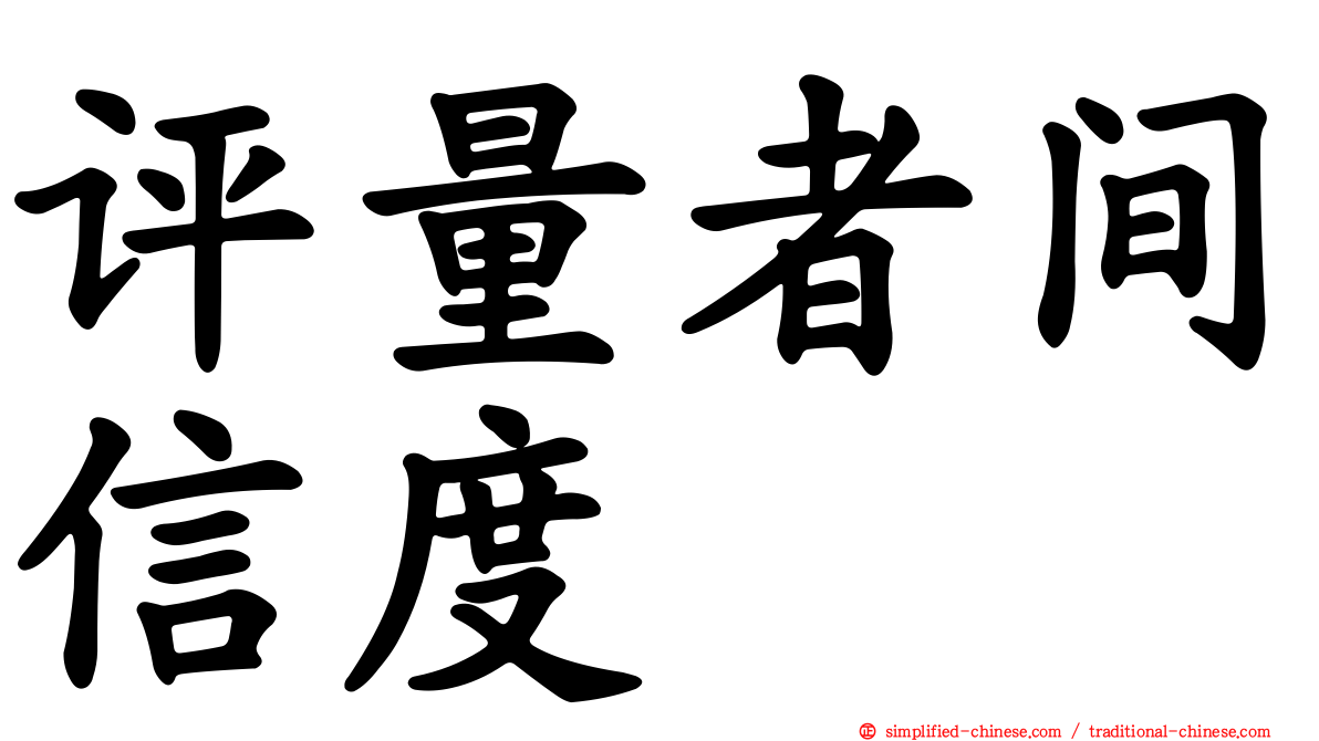 评量者间信度