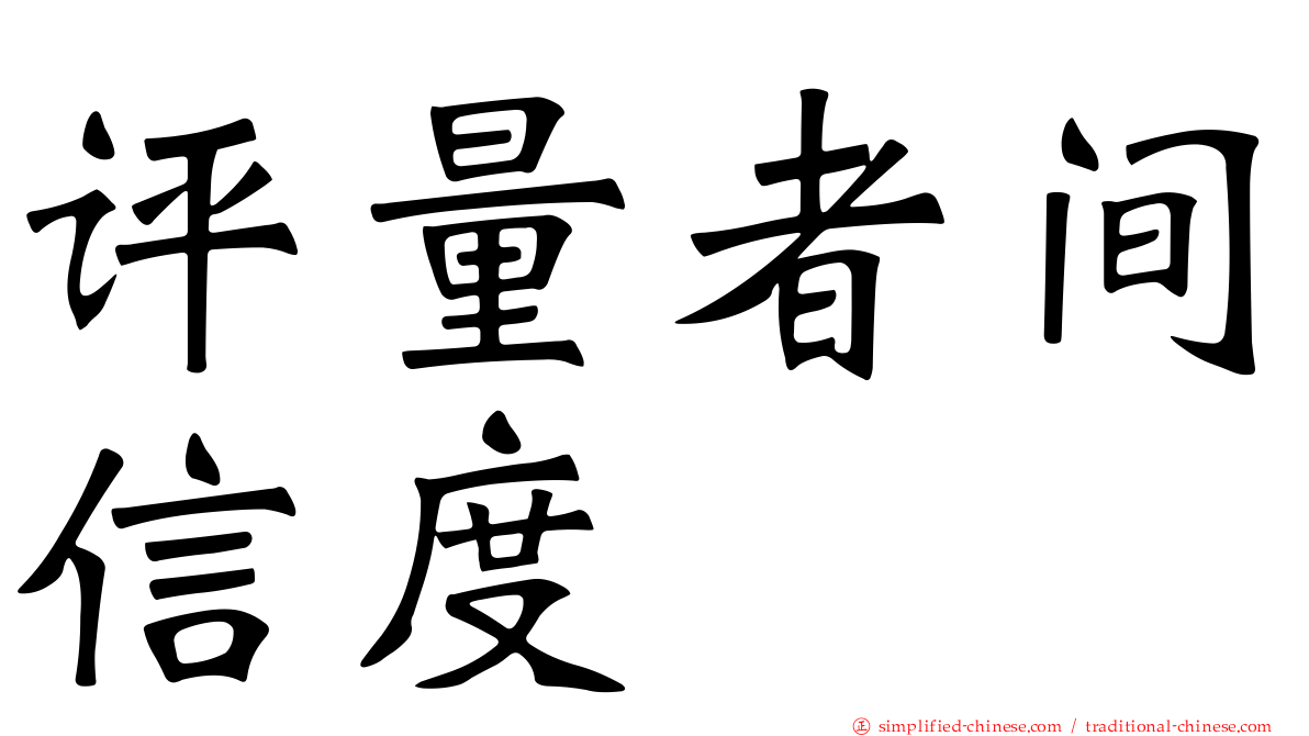 评量者间信度