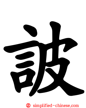诐