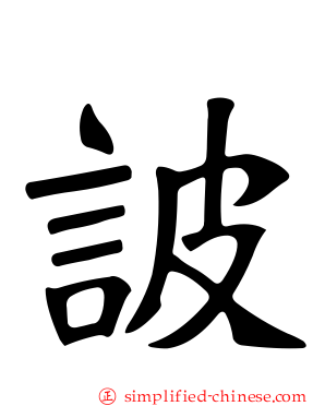 诐