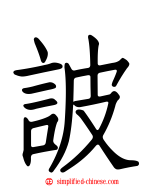 诐