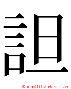 詚 ming font