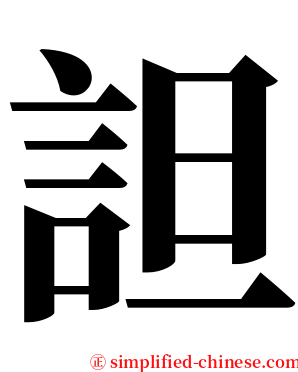 詚 serif font