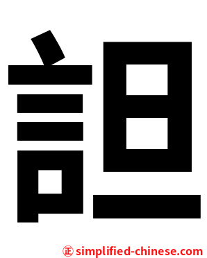 詚