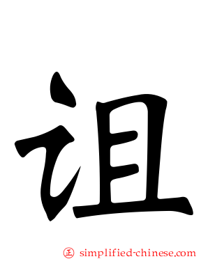 诅