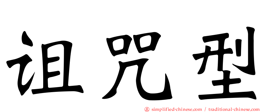 诅咒型