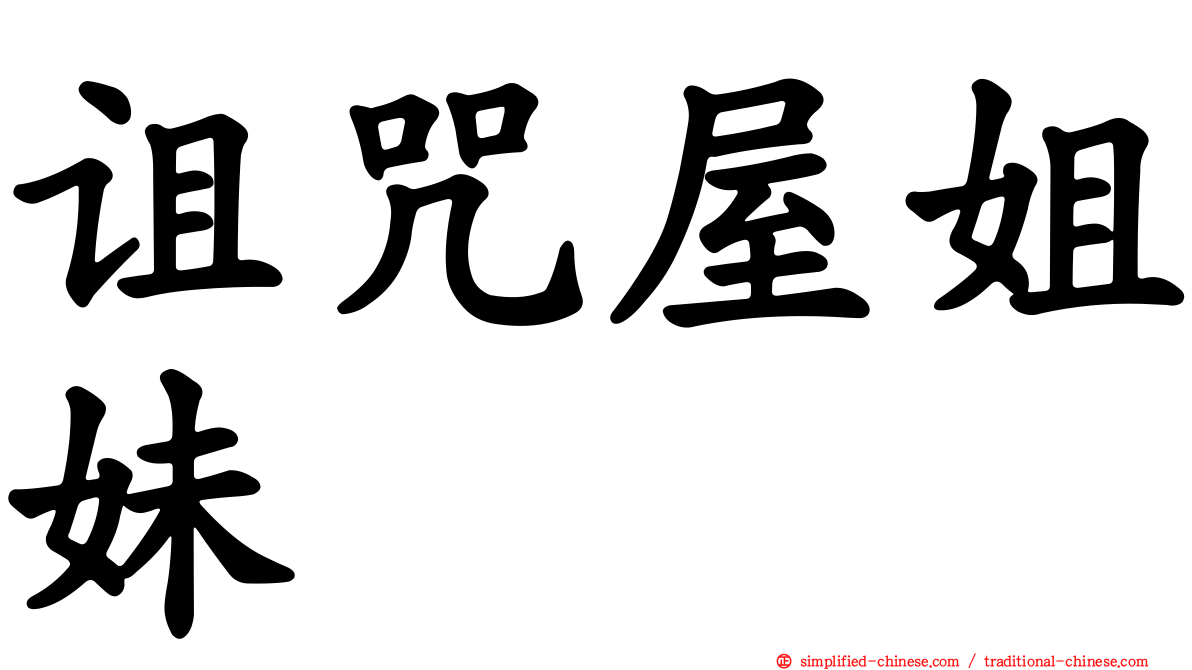诅咒屋姐妹