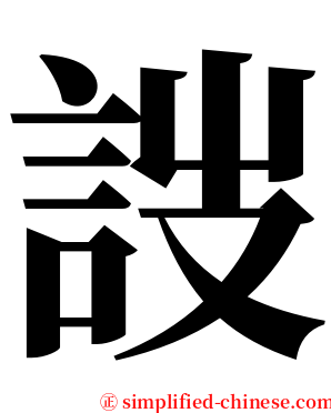 詜 serif font