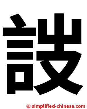 詜