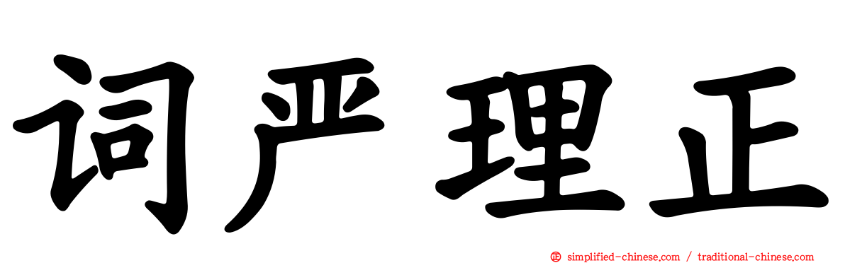 词严理正