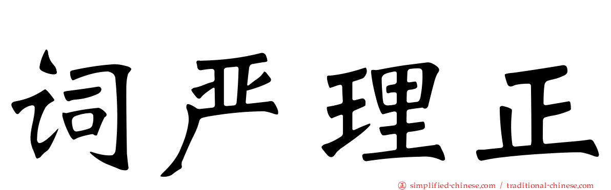 词严理正