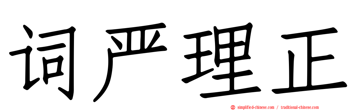 词严理正