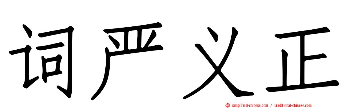 词严义正