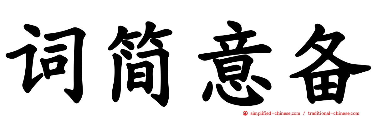 词简意备