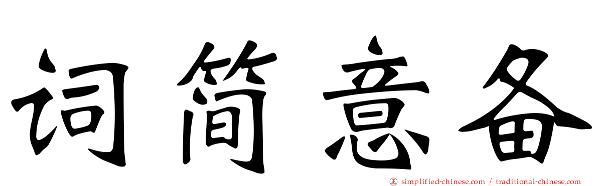 词简意备