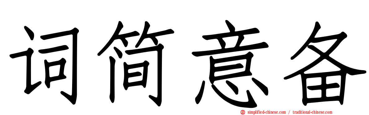 词简意备