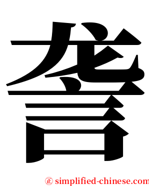 詟 serif font