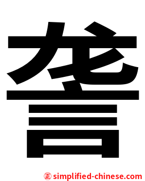 詟