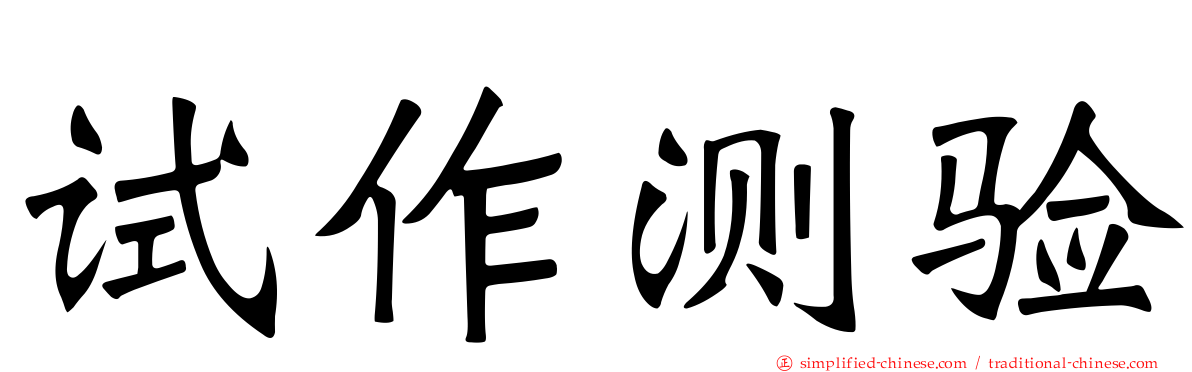 试作测验