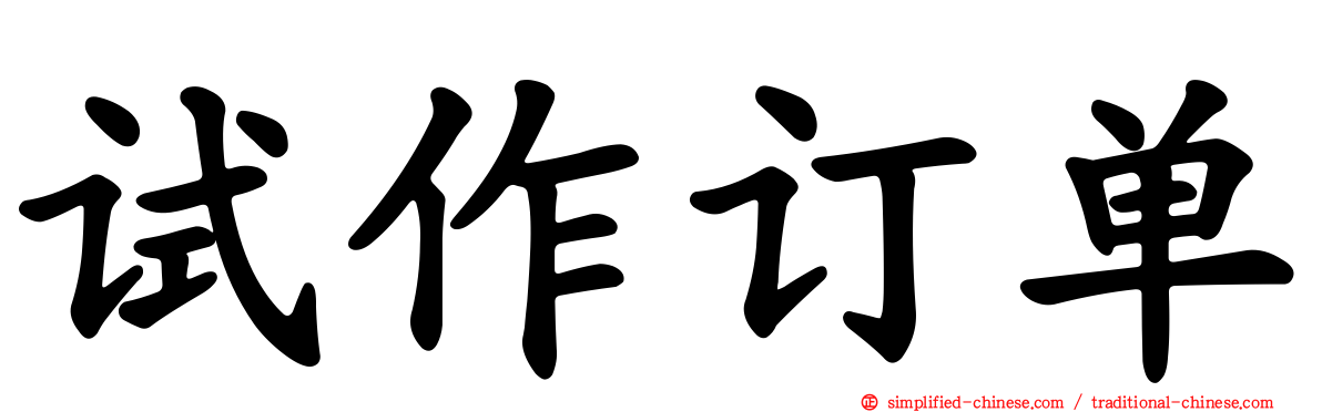 试作订单